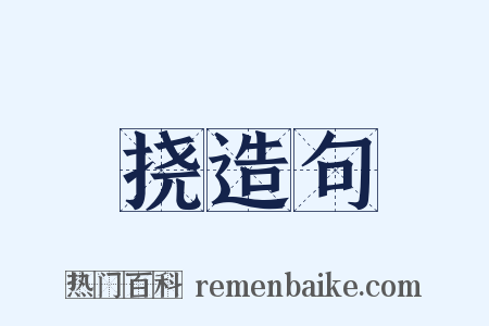 挠造句是什么意思的图片